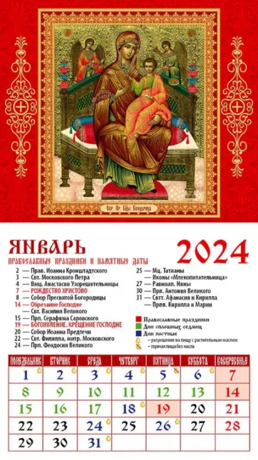 Календарь на 2024 год. Икона Пресвятой Богородицы "Всецарица" обложка книги