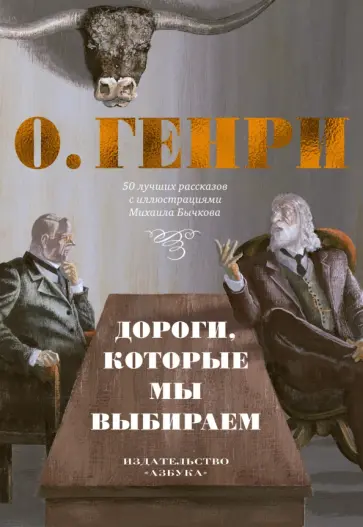 Генри О. - Дороги, которые мы выбираем Генри О. - Дороги, которые мы выбираем обложка книги