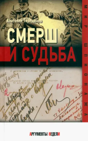 Анатолий Терещенко - СМЕРШ и судьба Анатолий Терещенко - СМЕРШ и судьба обложка книги