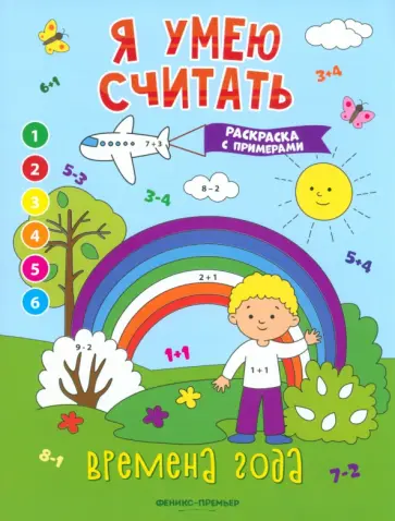 Евгения Бахурова - Времена года. Книжка-раскраска с примерами Евгения Бахурова - Времена года. Книжка-раскраска с примерами обложка книги