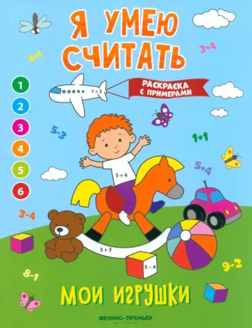 Евгения Бахурова - Мои игрушки. Книжка-раскраска с примерами Евгения Бахурова - Мои игрушки. Книжка-раскраска с примерами обложка книги