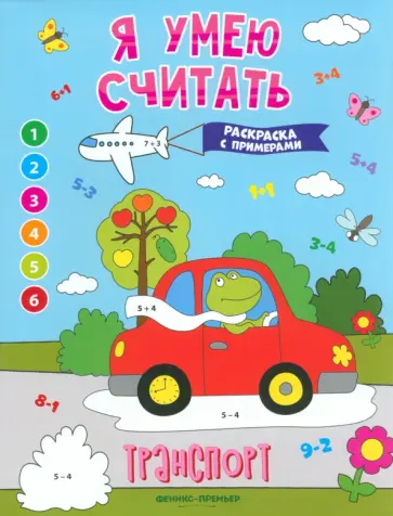 Евгения Бахурова - Транспорт. Книжка-раскраска с примерами Евгения Бахурова - Транспорт. Книжка-раскраска с примерами обложка книги