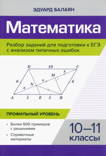 Эдуард Балаян - Математика. Разбор заданий для подготовки к ЕГЭ. 10-11 класс. Профильный уровень Эдуард Балаян - Математика. Разбор заданий для подготовки к ЕГЭ. 10-11 класс. Профильный уровень обложка книги