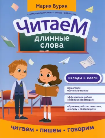 Мария Буряк - Читаем длинные слова Мария Буряк - Читаем длинные слова обложка книги