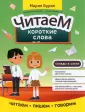 Читаем, пишем, говорим