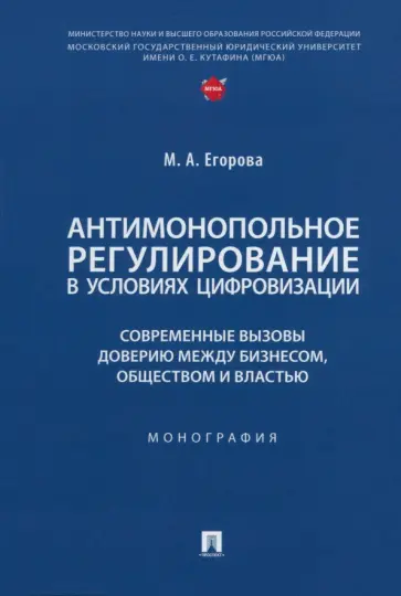 Мария Егорова - Антимонопольное регулирование в условиях цифровизации. Монография обложка книги