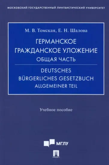 Томская, Шалова - Германское гражданское уложение. Общая часть. Учебное пособие обложка книги