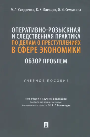 Сидоренко, Клевцов - Оперативно-розыскная и следственная практика по делам о преступлениях в сфере экономики обложка книги