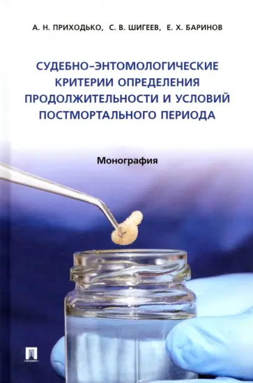 Приходько, Баринов - Судебно-энтомологические критерии определения продолжительности и условий постмортального периода Приходько, Баринов - Судебно-энтомологические критерии определения продолжительности и условий постмортального периода обложка книги