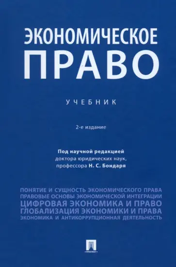 Бондарь, Левакин - Экономическое право. Учебник обложка книги
