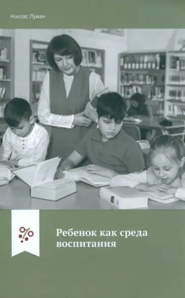 Никлас Луман - Ребенок как среда воспитания Никлас Луман - Ребенок как среда воспитания обложка книги