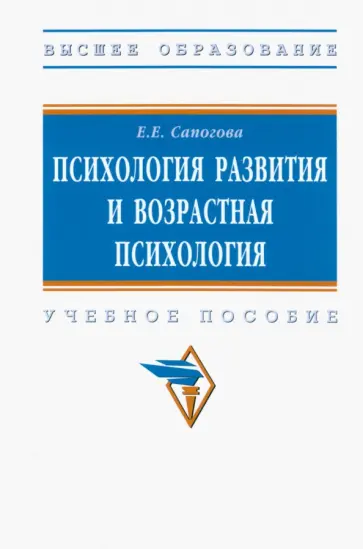 Елена Сапогова - Психология развития и возрастная психология. Учебное пособие обложка книги