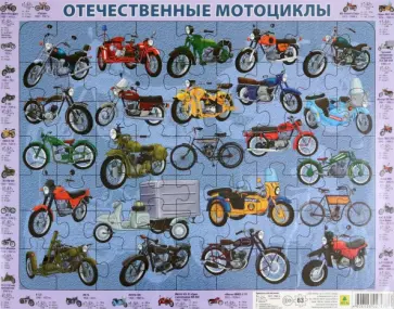 Пазл Отечественные мотоциклы Пазл Отечественные мотоциклы обложка книги