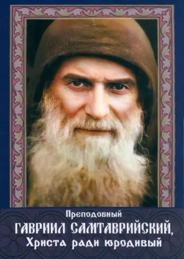 Преподобный Гавриил Самтаврийский, Христа ради юродивый. Подарочный набор обложка книги