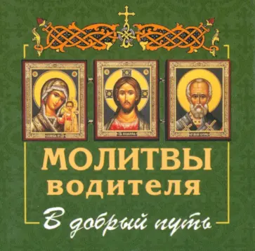 Молитвы водителя. В добрый путь обложка книги