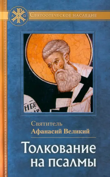 Афанасий Святитель - Толкование на Псалмы Афанасий Святитель - Толкование на Псалмы обложка книги
