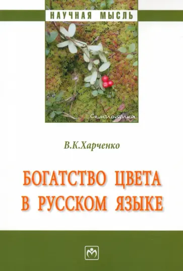 Вера Харченко - Богатство цвета в русском языке. Монография обложка книги