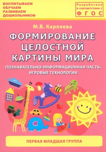 М. Карпеева - Формирование целостной картины мира. Первая младшая группа. ФГОС обложка книги
