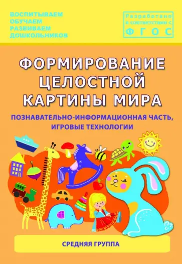 Каушкаль, Карпеева - Формирование целостной картины мира. Средняя группа. ФГОС обложка книги