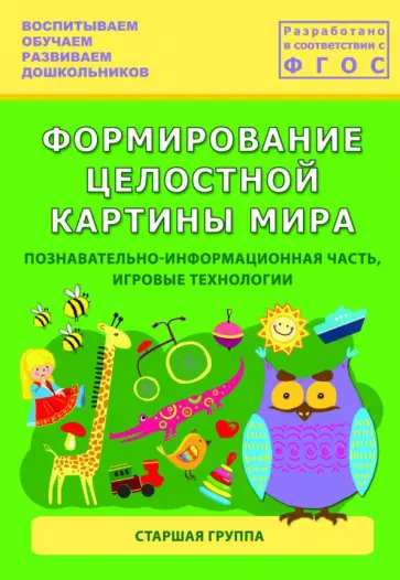 Каушкаль, Карпеева - Формирование целостной картины мира. Старшая группа. ФГОС обложка книги