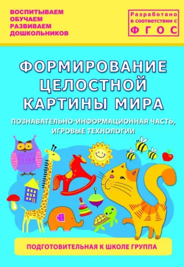 Каушкаль, Карпеева - Формирование целостной картины мира. Подготовительная к школе группа. ФГОС обложка книги