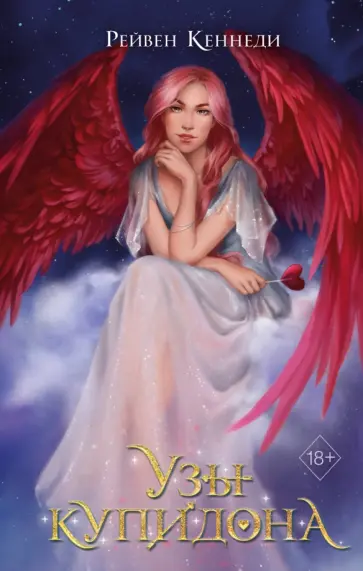 Рейвен Кеннеди - Узы купидона обложка книги