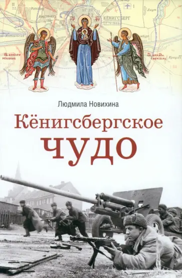 Людмила Новихина - Кёнигсбергское чудо обложка книги