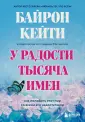 Мировые бестселлеры Байрон Кейти