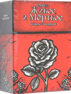 Эндрю Тэйвас - Оракул Живое и Мертвое, 44 карты + инструкция обложка книги