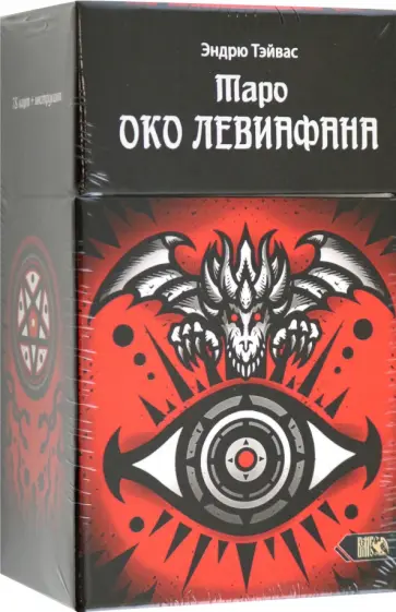 Эндрю Тэйвас - Таро Око левиафана, 78 карт + инструкция обложка книги
