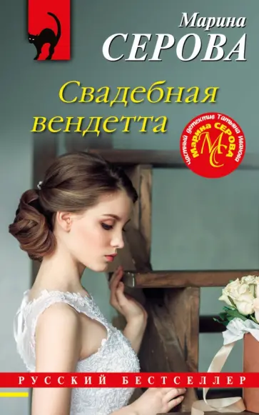 Марина Серова - Свадебная вендетта обложка книги