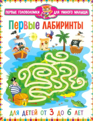 Первые лабиринты. Для детей от 3 до 6 лет обложка книги