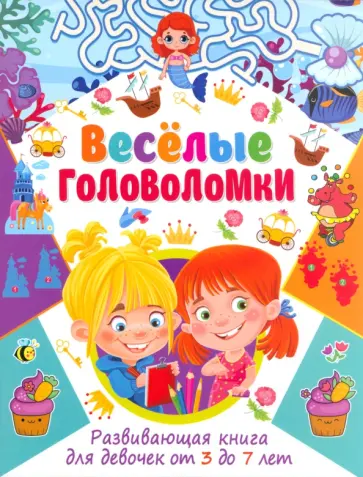 Весёлые головоломки. Развивающая книга для девочек от 3 до 7 лет обложка книги