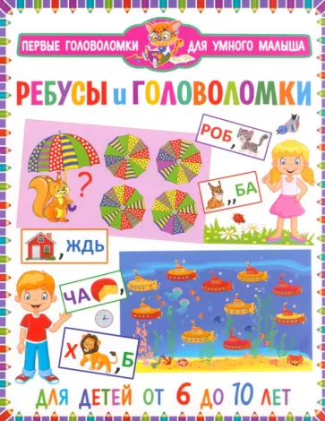 Ребусы и головоломки. Для детей от 6 до 10 лет обложка книги