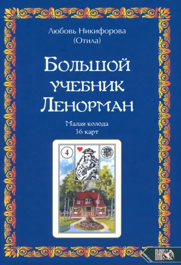 (Отила) Никифорова - Большой учебник Ленорман. Малая колода 36 карт обложка книги