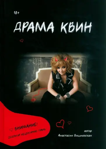 Анастасия Вишневская - Драма Квин обложка книги