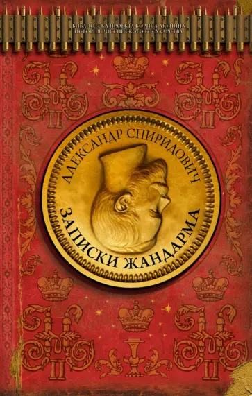 Александр Спиридович - Записки жандарма Александр Спиридович - Записки жандарма обложка книги