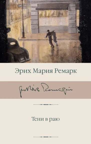 Эрих Ремарк - Тени в раю Эрих Ремарк - Тени в раю обложка книги