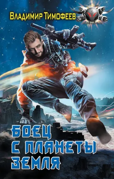 Владимир Тимофеев - Боец с планеты Земля обложка книги