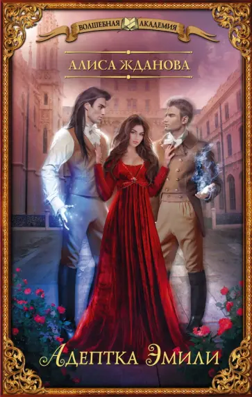Алиса Жданова - Адептка Эмили обложка книги