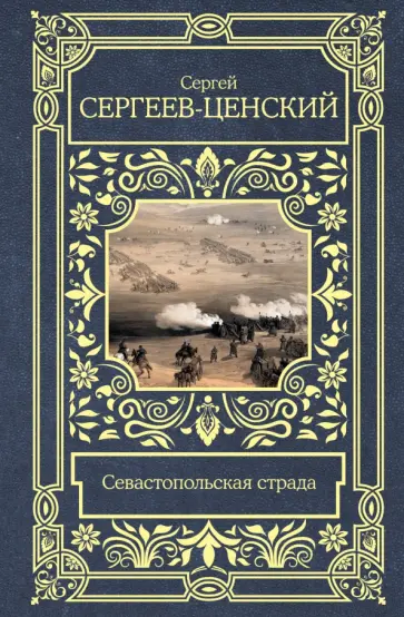 Сергей Сергеев-Ценский - Севастопольская страда Сергей Сергеев-Ценский - Севастопольская страда обложка книги