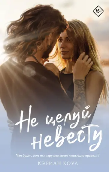 Кэриан Коул - Не целуй невесту Кэриан Коул - Не целуй невесту обложка книги