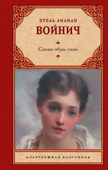 Этель Войнич - Сними обувь твою Этель Войнич - Сними обувь твою обложка книги