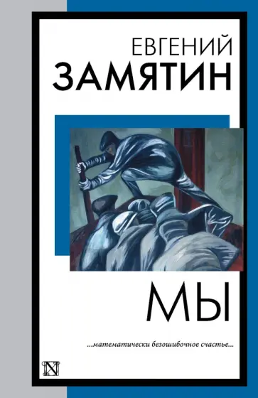 Евгений Замятин - Мы Евгений Замятин - Мы обложка книги