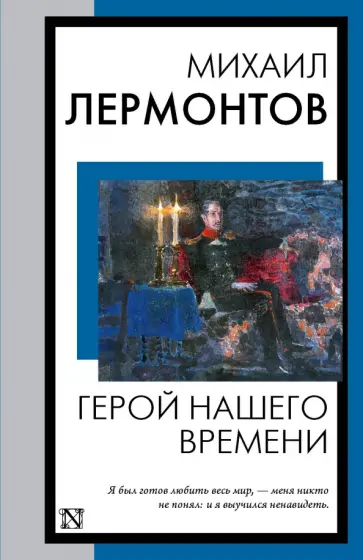 Михаил Лермонтов - Герой нашего времени обложка книги
