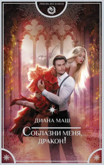 Диана Маш - Соблазни меня, дракон! обложка книги
