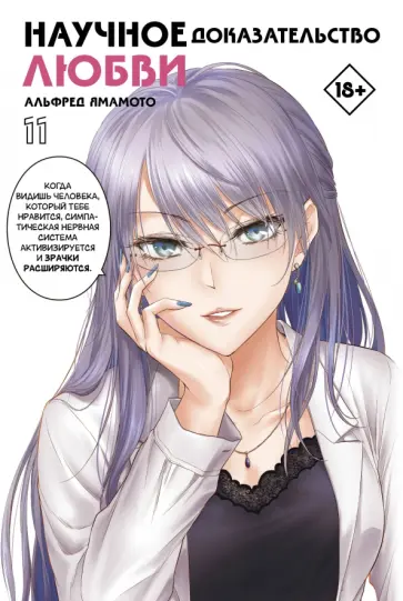 Альфред Ямамото - Научное доказательство любви. Том 11 Альфред Ямамото - Научное доказательство любви. Том 11 обложка книги