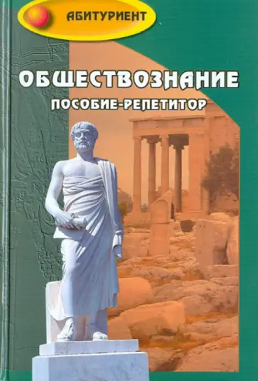 Белокрылова, Михалкина - Обществознание. Пособие-репетитор Белокрылова, Михалкина - Обществознание. Пособие-репетитор обложка книги