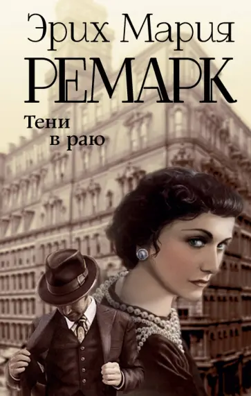 Эрих Ремарк - Тени в раю Эрих Ремарк - Тени в раю обложка книги