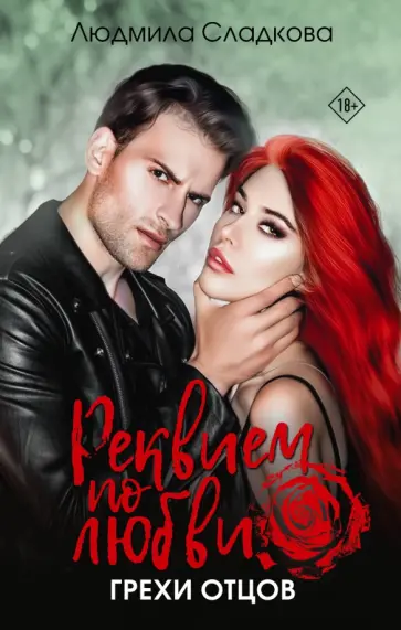 Людмила Сладкова - Реквием по любви. Грехи отцов обложка книги